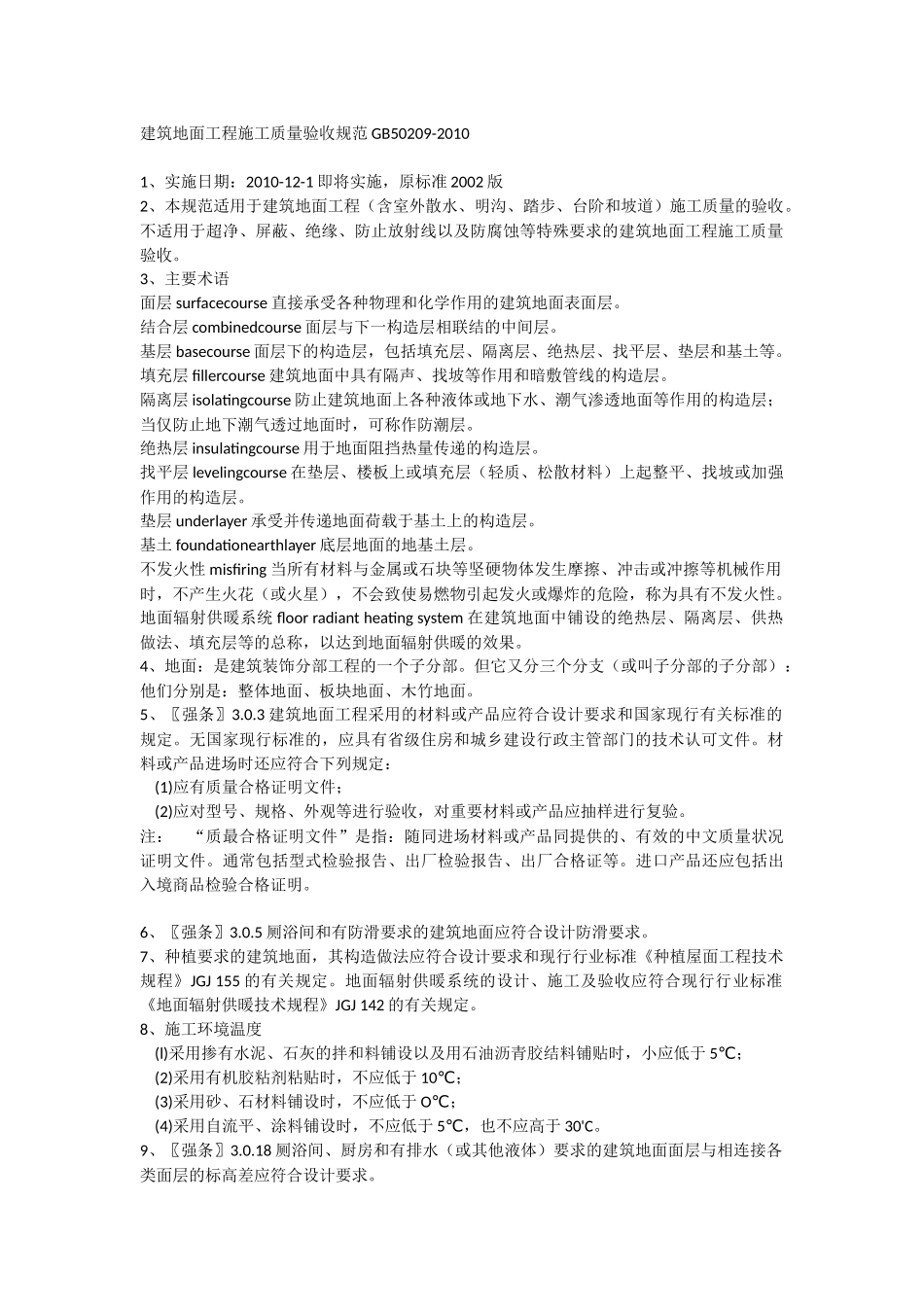 建筑地面工程施工质量验收规范GB50209-2010_第1页