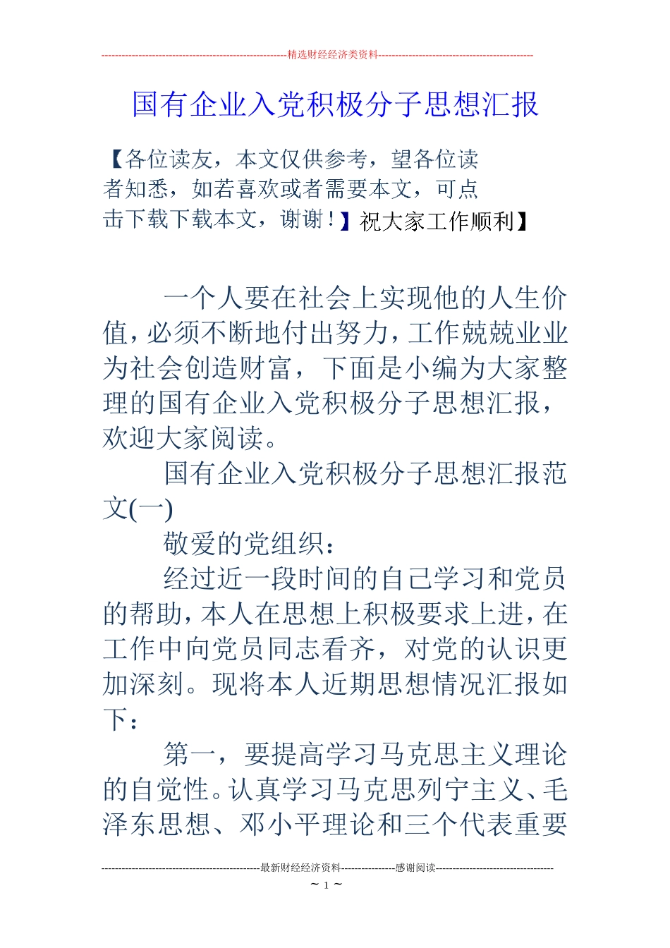 国有企业入党积极分子思想汇报_第1页