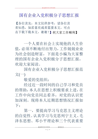 国有企业入党积极分子思想汇报