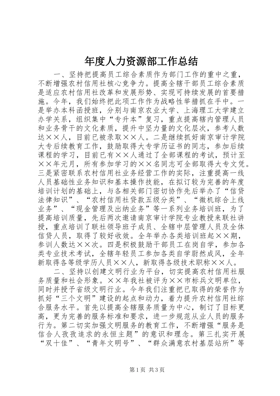 年度人力资源部工作总结 _第1页