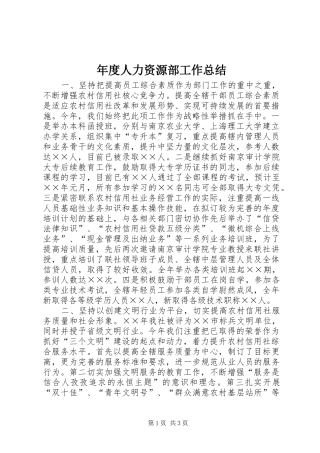 年度人力资源部工作总结 