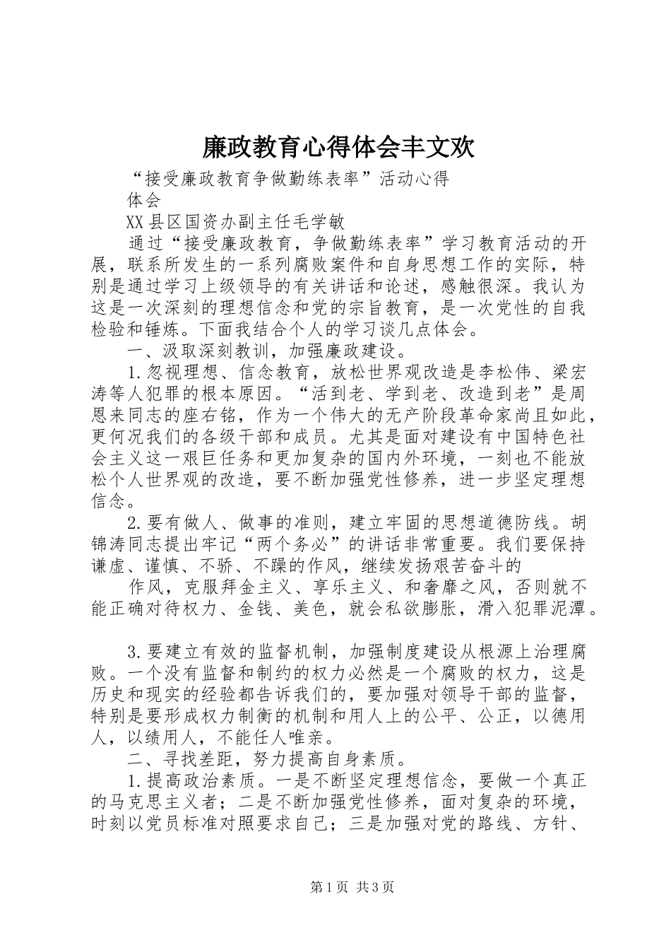 廉政教育体会心得丰文欢_第1页