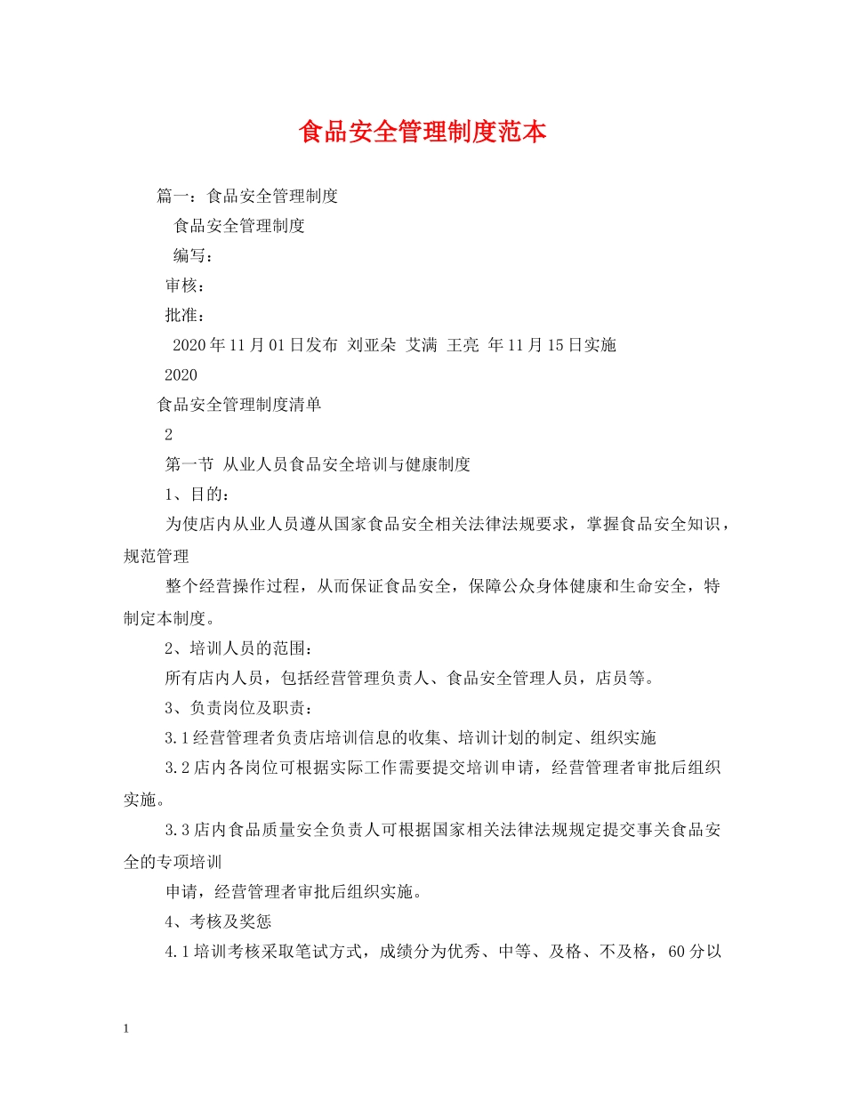 食品安全管理制度范本 _第1页