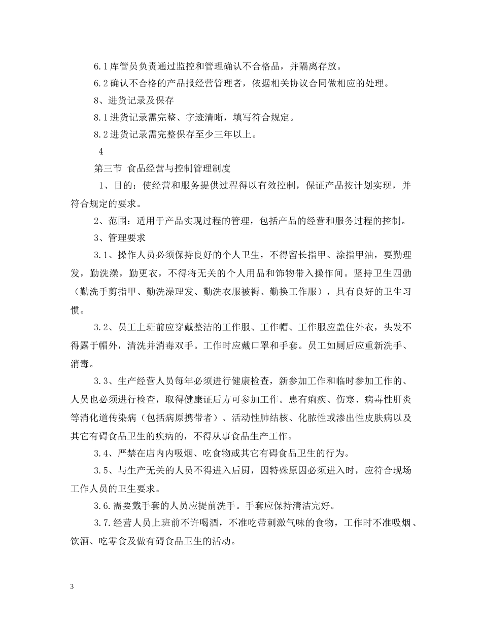食品安全管理制度范本 _第3页