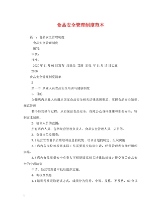 食品安全管理制度范本 