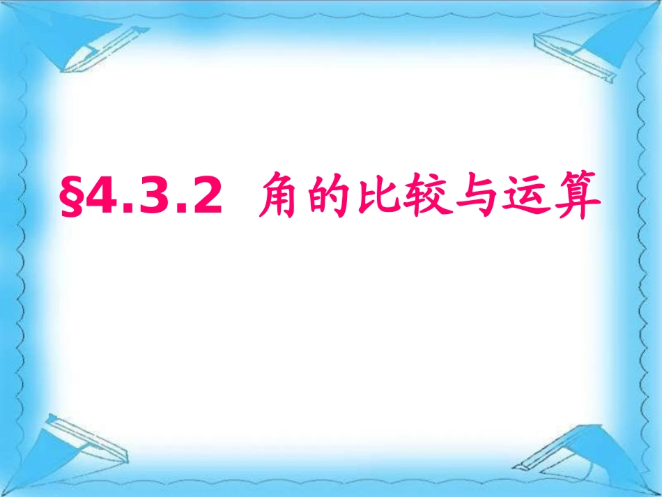 角的比较和计算.3-角的比较与运算_第2页
