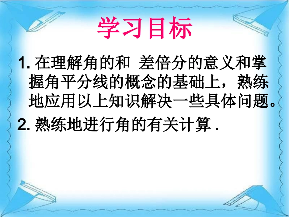角的比较和计算.3-角的比较与运算_第3页