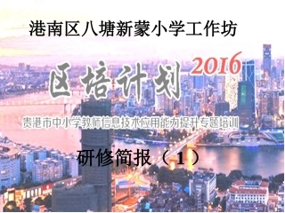 港南区八塘新蒙小学工作坊研修简报(1)