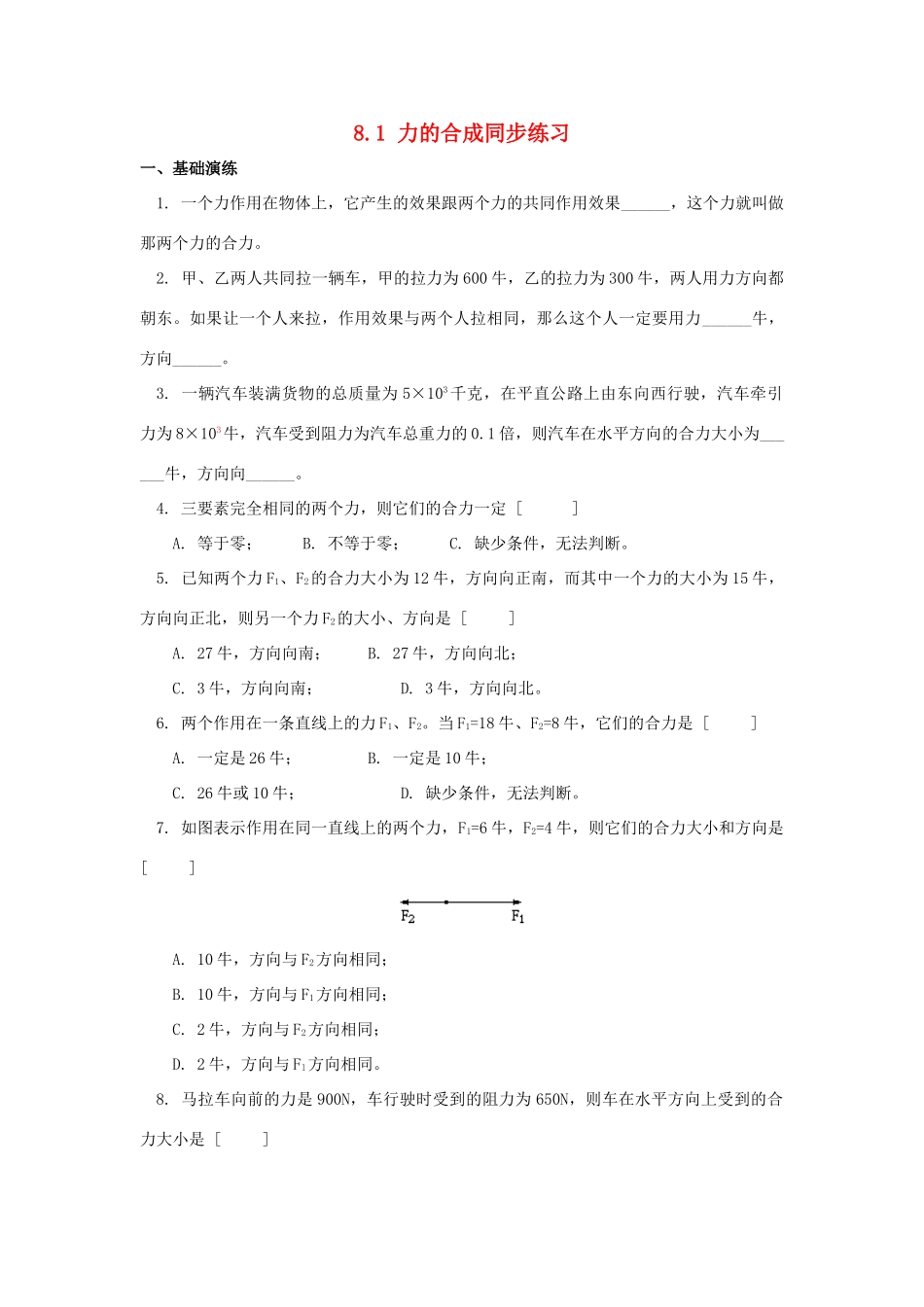 九年级下 81力的合成同步测试 教科版试卷_第1页