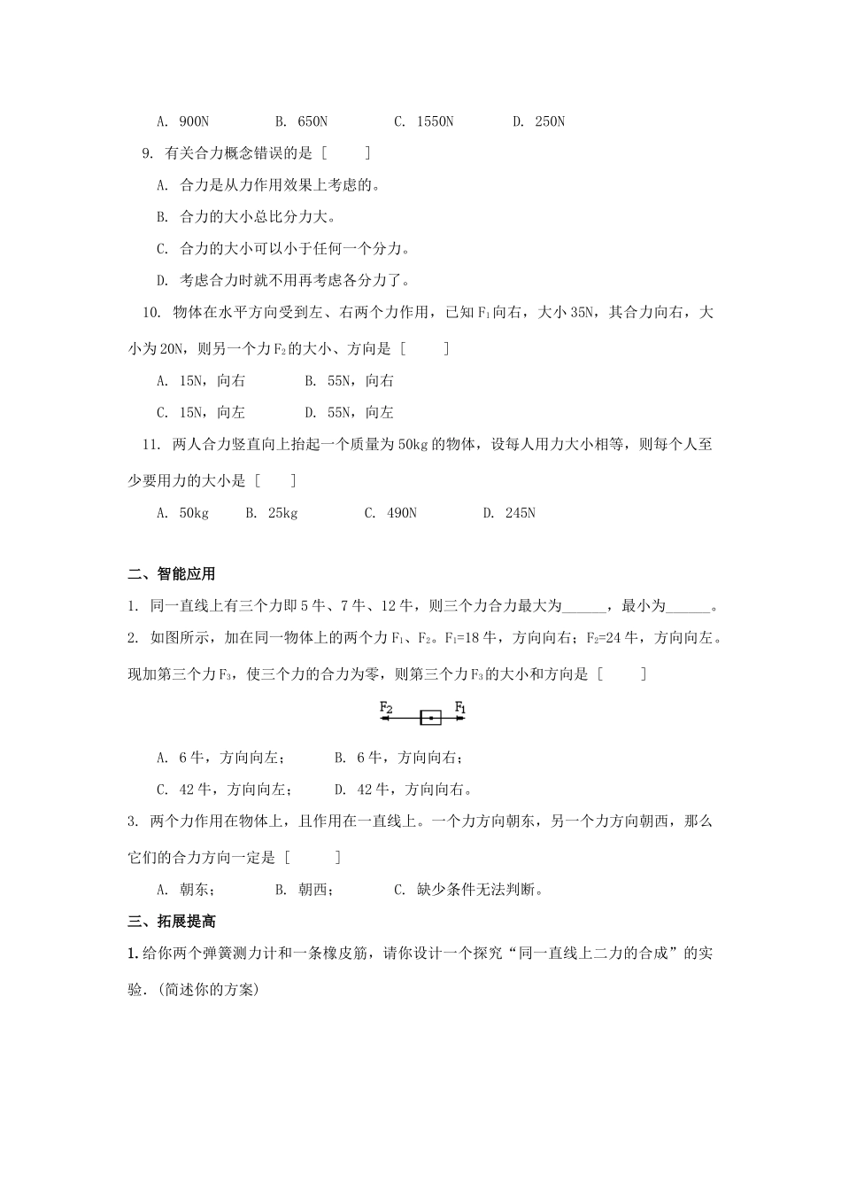 九年级下 81力的合成同步测试 教科版试卷_第2页