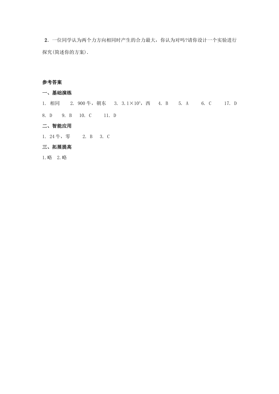 九年级下 81力的合成同步测试 教科版试卷_第3页