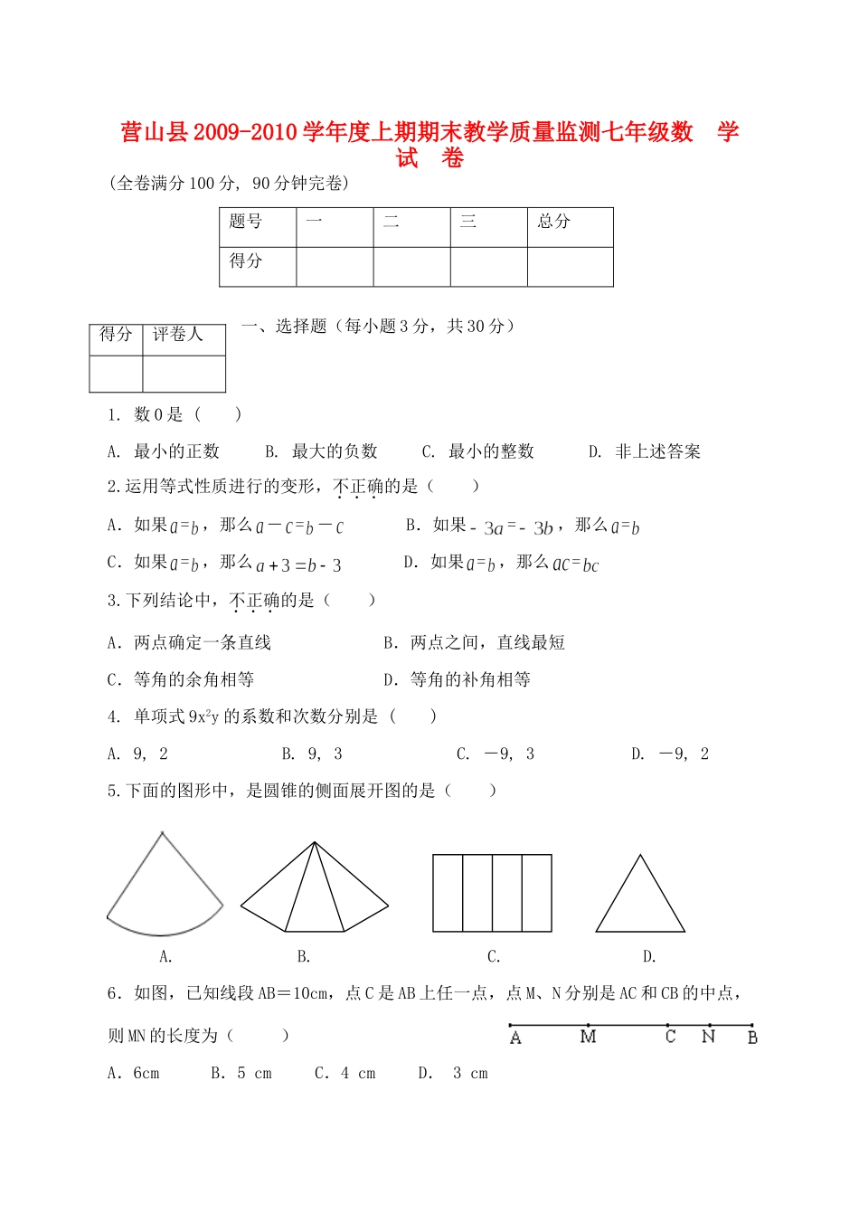 四川省营山县七年级数学上期期末教学质量监测试卷 新人教版试卷_第1页