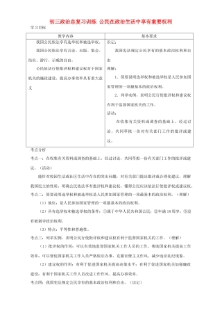初三政治总复习训练 公民在政治生活中享有重要权利 人教版 试题