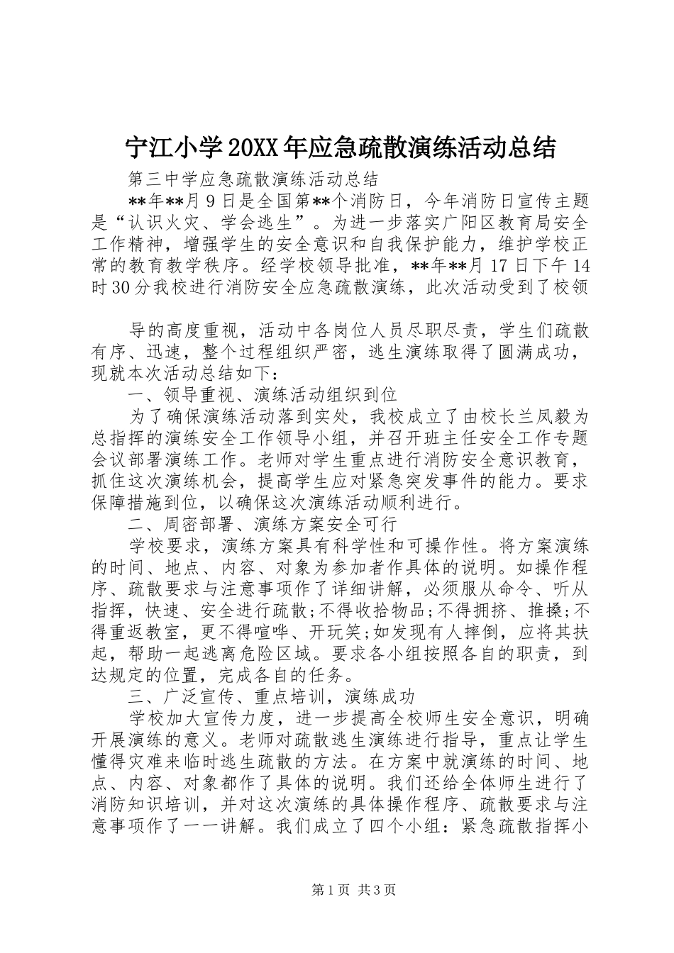 宁江小学20XX年应急疏散演练活动总结 (5)_第1页