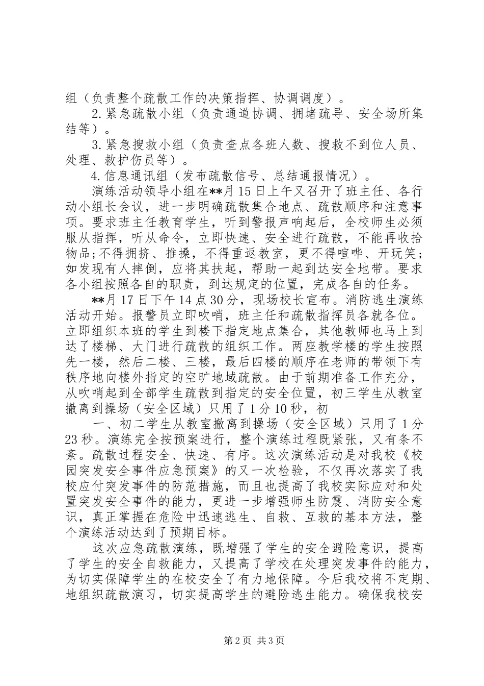 宁江小学20XX年应急疏散演练活动总结 (5)_第2页