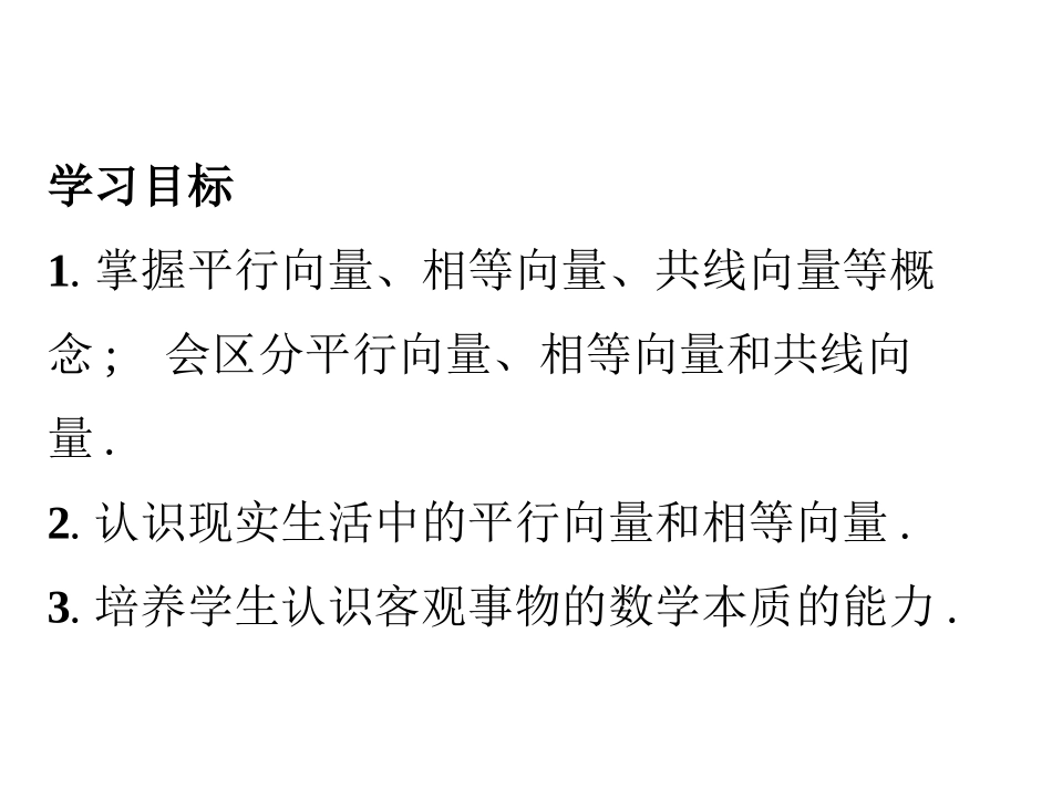 2.1.3相等向量与共线向量-(4)_第2页