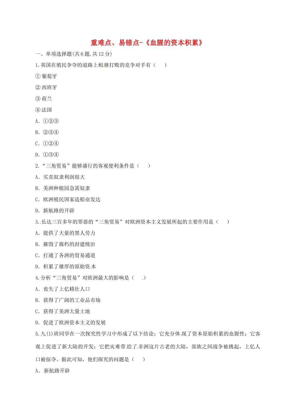 九年级历史上册 第五单元 殖民扩张与殖民地人民的抗争 15(血腥的资本积累)重难点、易错点 新人教版试卷_第1页