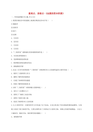 九年级历史上册 第五单元 殖民扩张与殖民地人民的抗争 15(血腥的资本积累)重难点、易错点 新人教版试卷