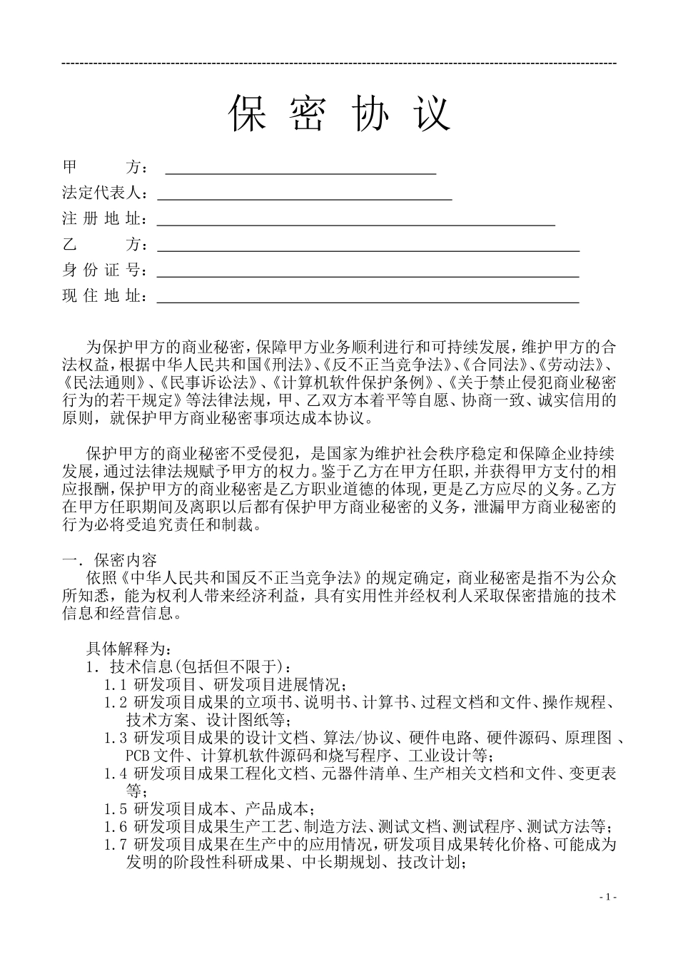 技术开发公司员工保密协议_第1页