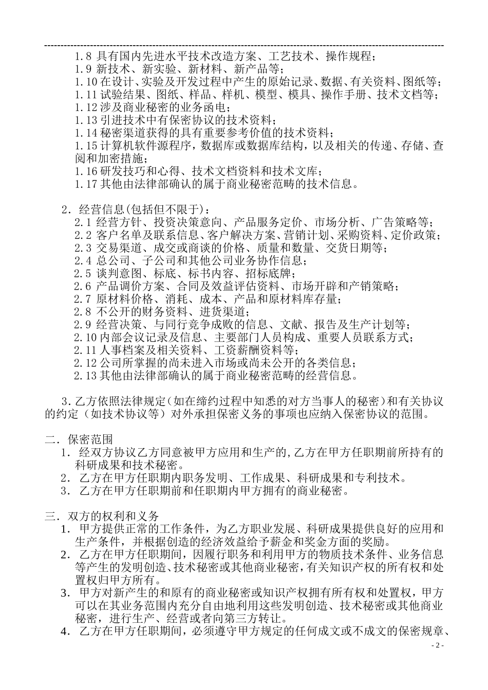 技术开发公司员工保密协议_第2页