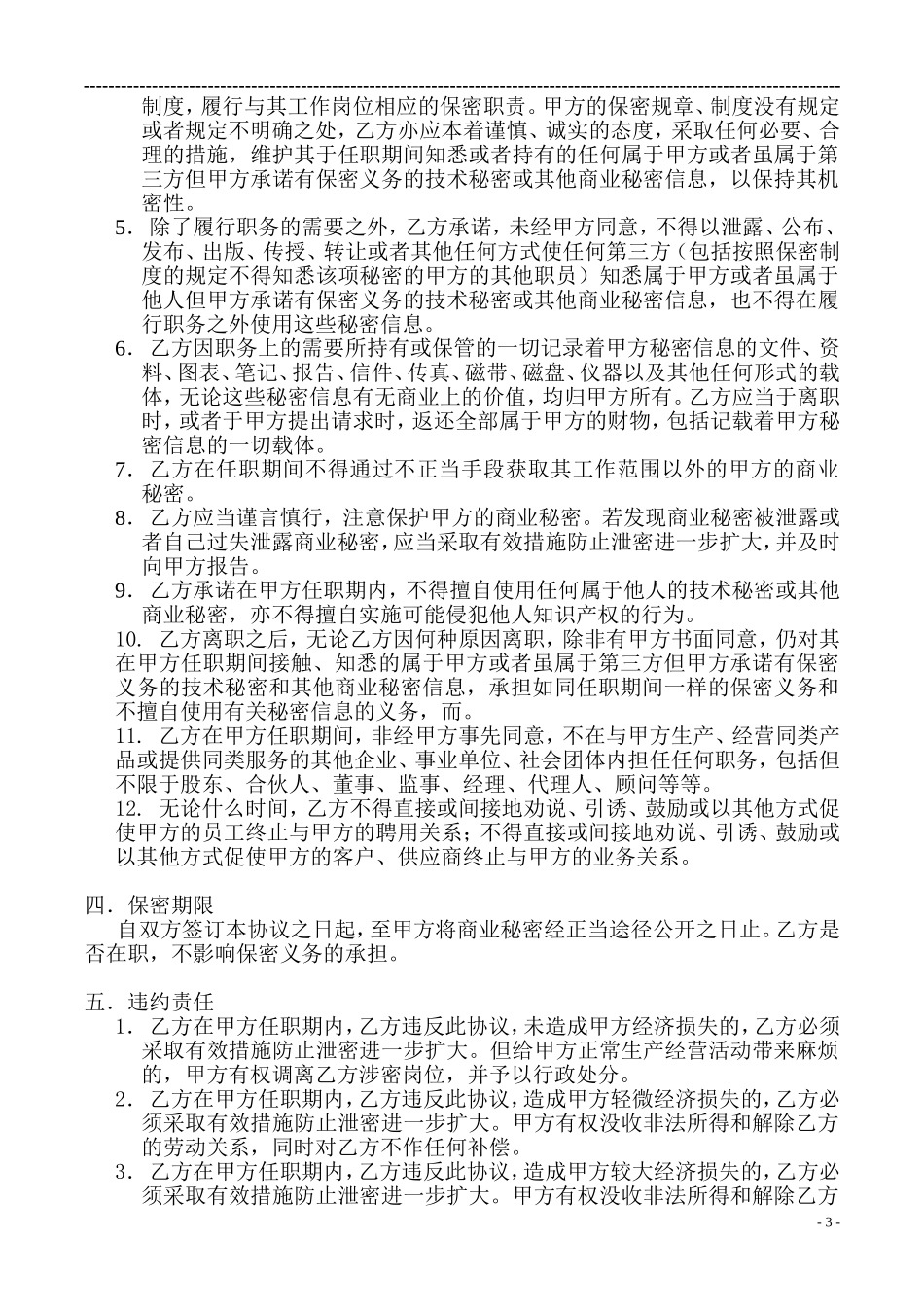 技术开发公司员工保密协议_第3页