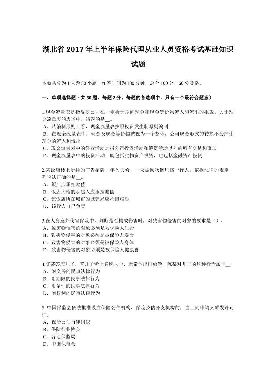 湖北省2017年上半年保险代理从业人员资格考试基础知识试题_第1页