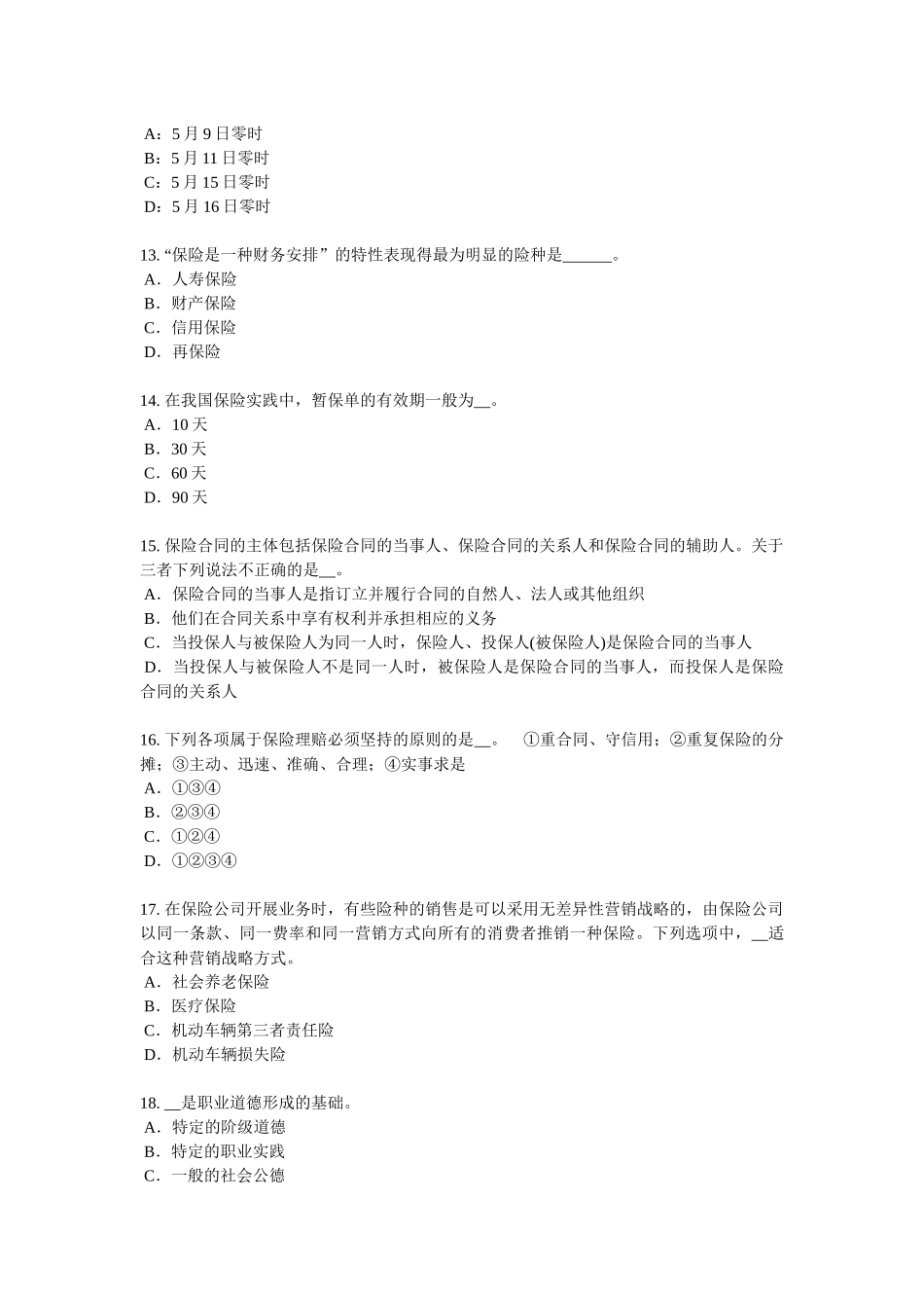 湖北省2017年上半年保险代理从业人员资格考试基础知识试题_第3页