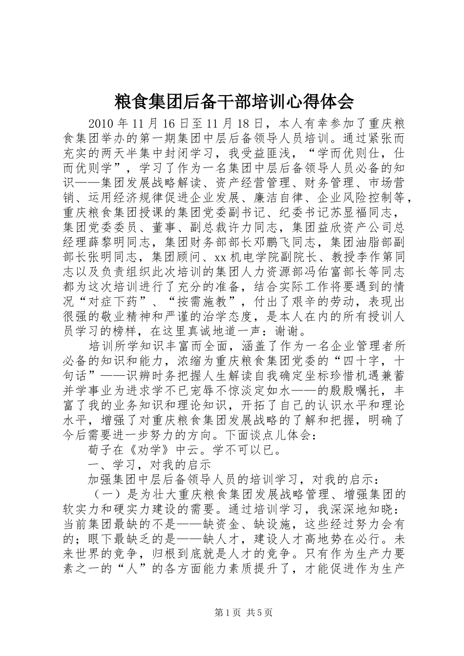 粮食集团后备干部培训体会心得_第1页