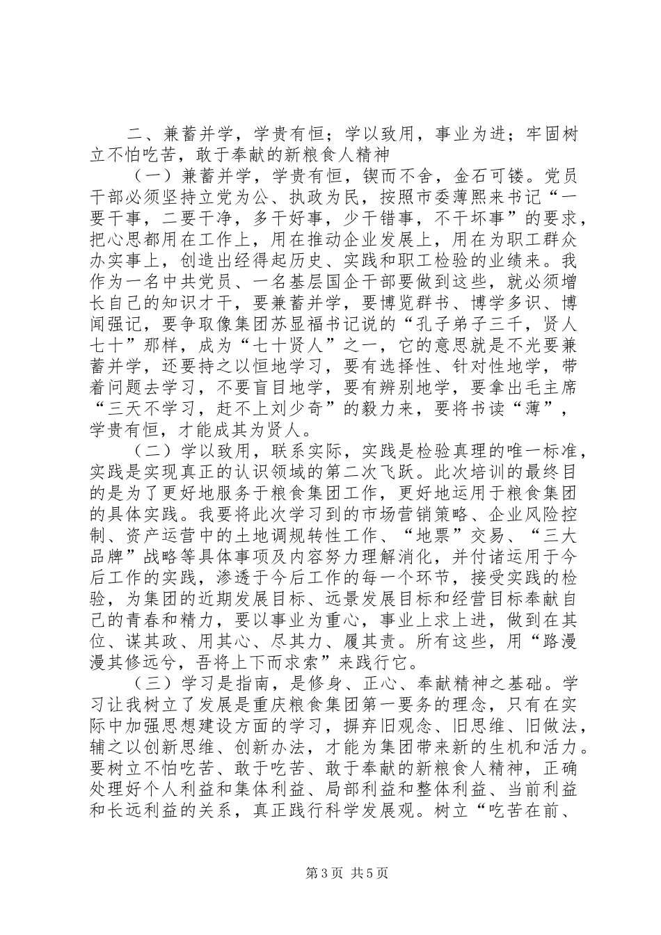 粮食集团后备干部培训体会心得_第3页