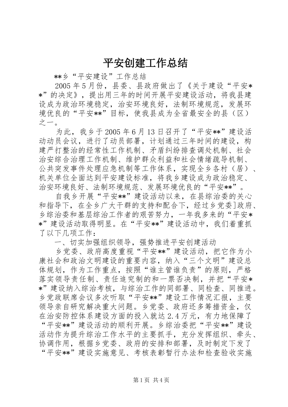 平安创建工作总结 _第1页