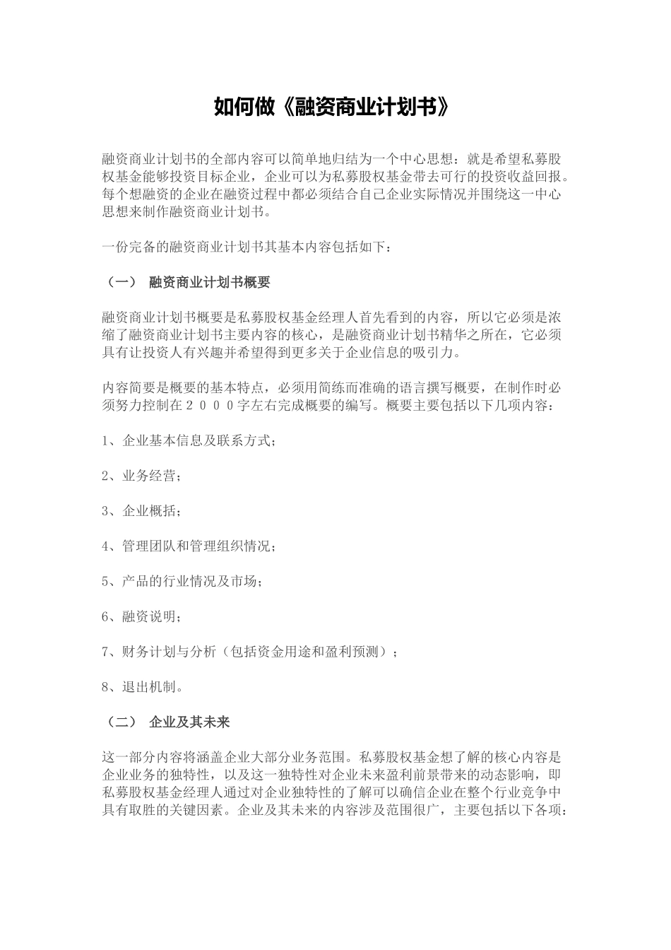 《融资商业计划书》_第1页