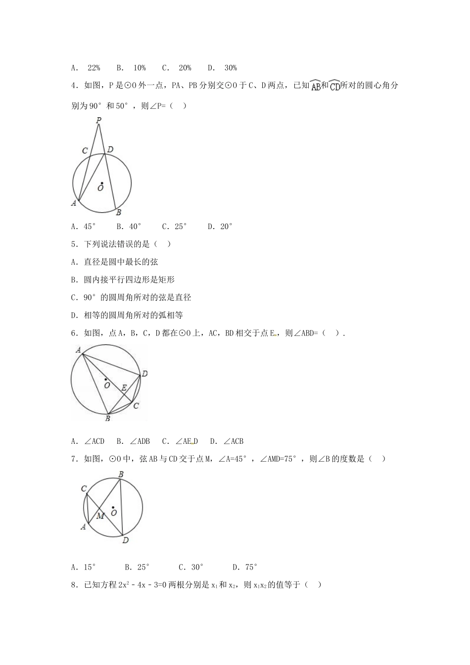 九年级数学上册 周末作业(12)(新版)苏科版试卷_第2页