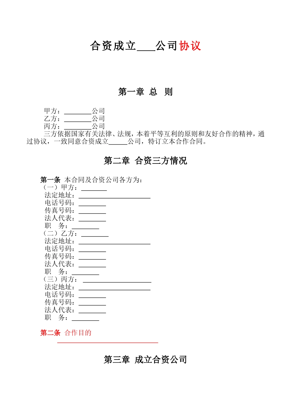 合资成立公司协议_第1页