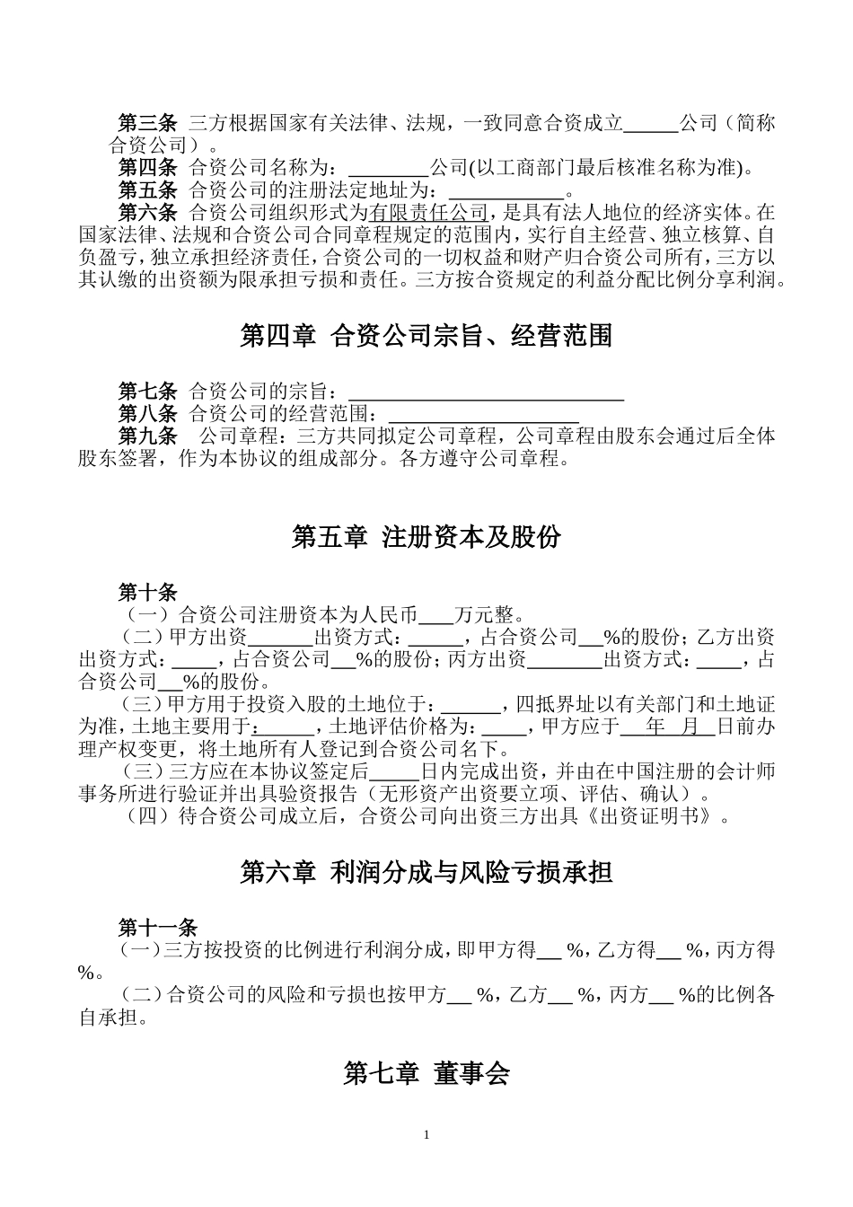 合资成立公司协议_第2页