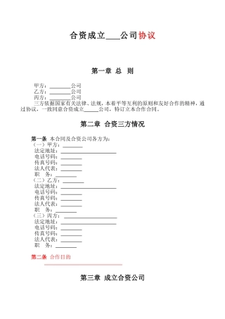 合资成立公司协议