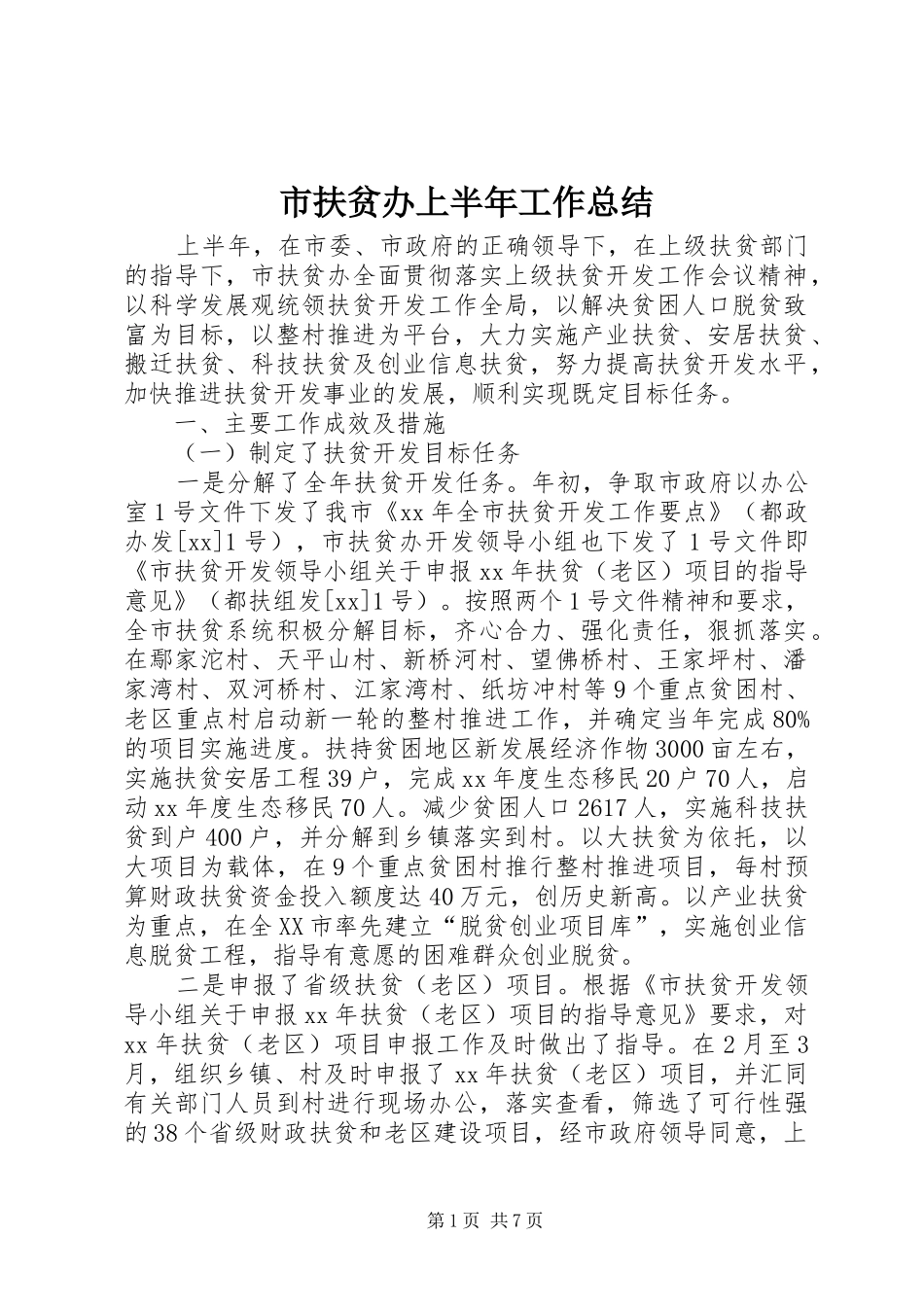 市扶贫办上半年工作总结 _第1页