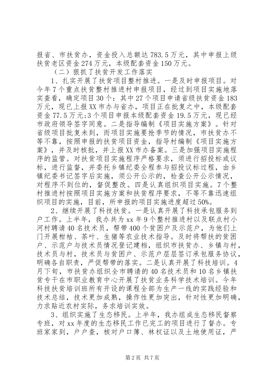 市扶贫办上半年工作总结 _第2页