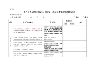 体外诊断试剂经营企业(批发)现场检查验收标准和记录
