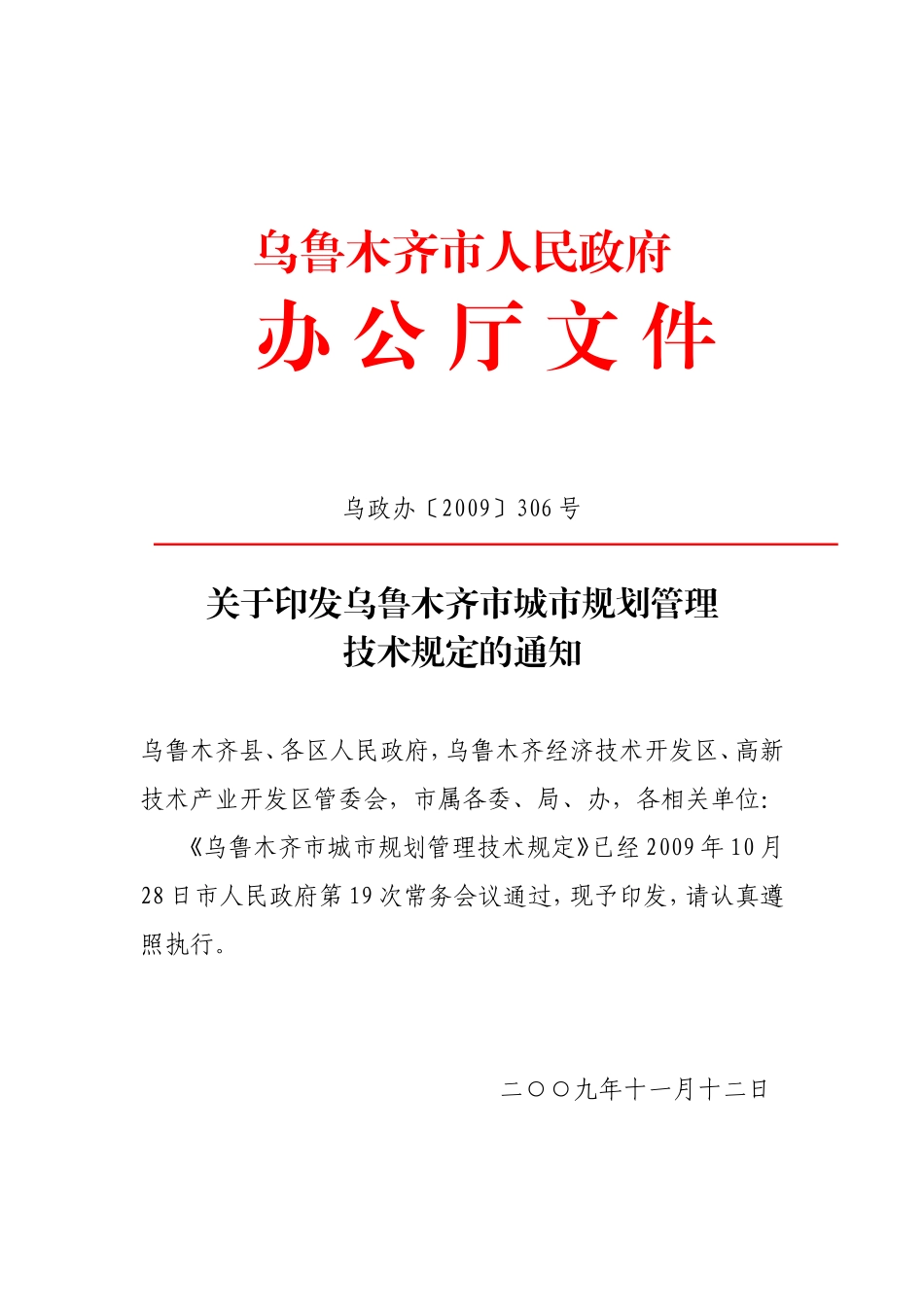 乌鲁木齐市城市规划管理技术规定_第1页