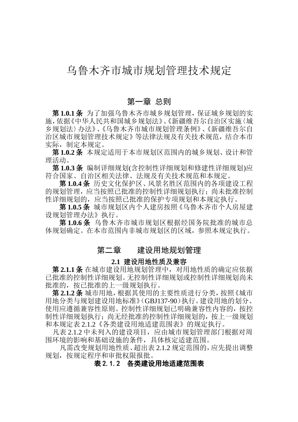 乌鲁木齐市城市规划管理技术规定_第2页