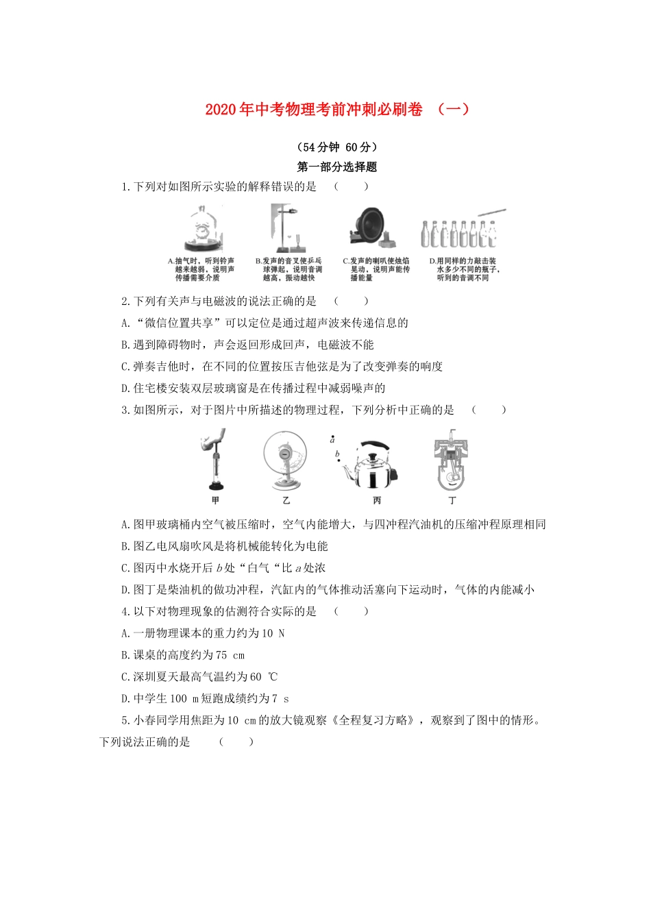 中考物理考前冲刺必刷卷(一)试卷_第1页