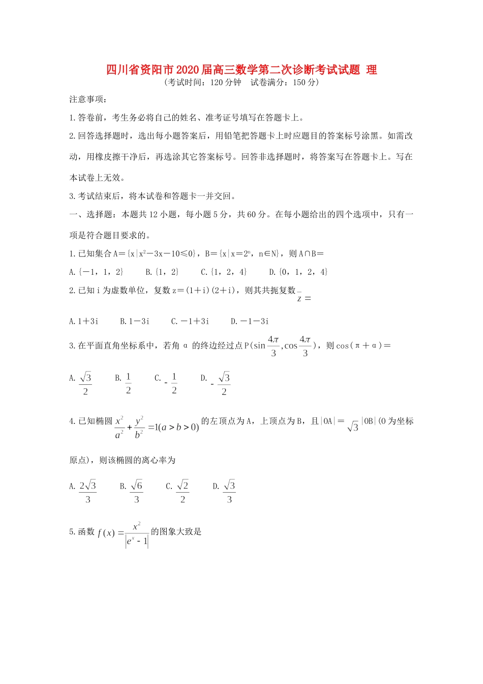 四川省资阳市高三数学第二次诊断考试试卷 理试卷_第1页