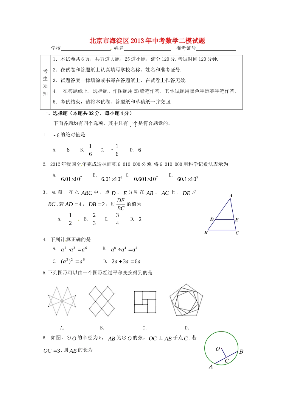 北京市海淀区中考数学二模试题_第1页