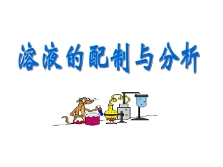 溶液的配制及分析