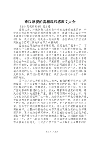 难以忽视的真相观后心得范文大全