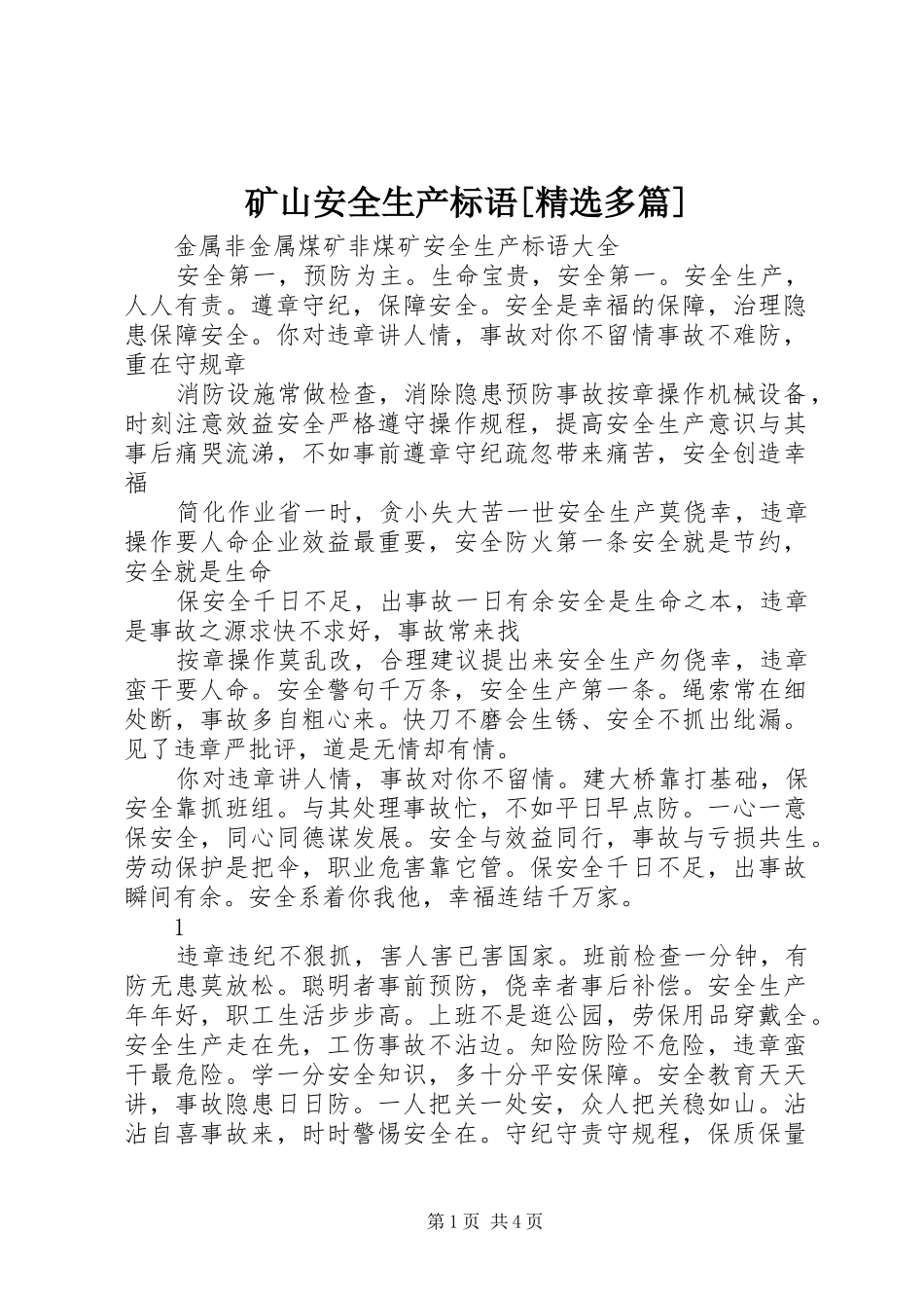 矿山安全生产标语[精选多篇]_第1页