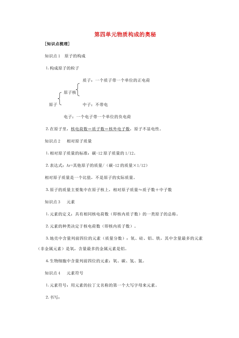 九年级化学上册 第四单元物质构成的奥秘重要知识点 人教新课标版试卷_第1页