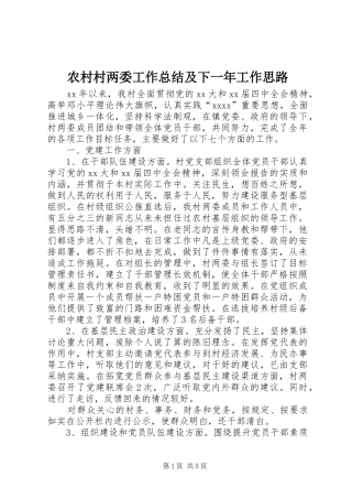 农村村两委工作总结及下一年工作思路 