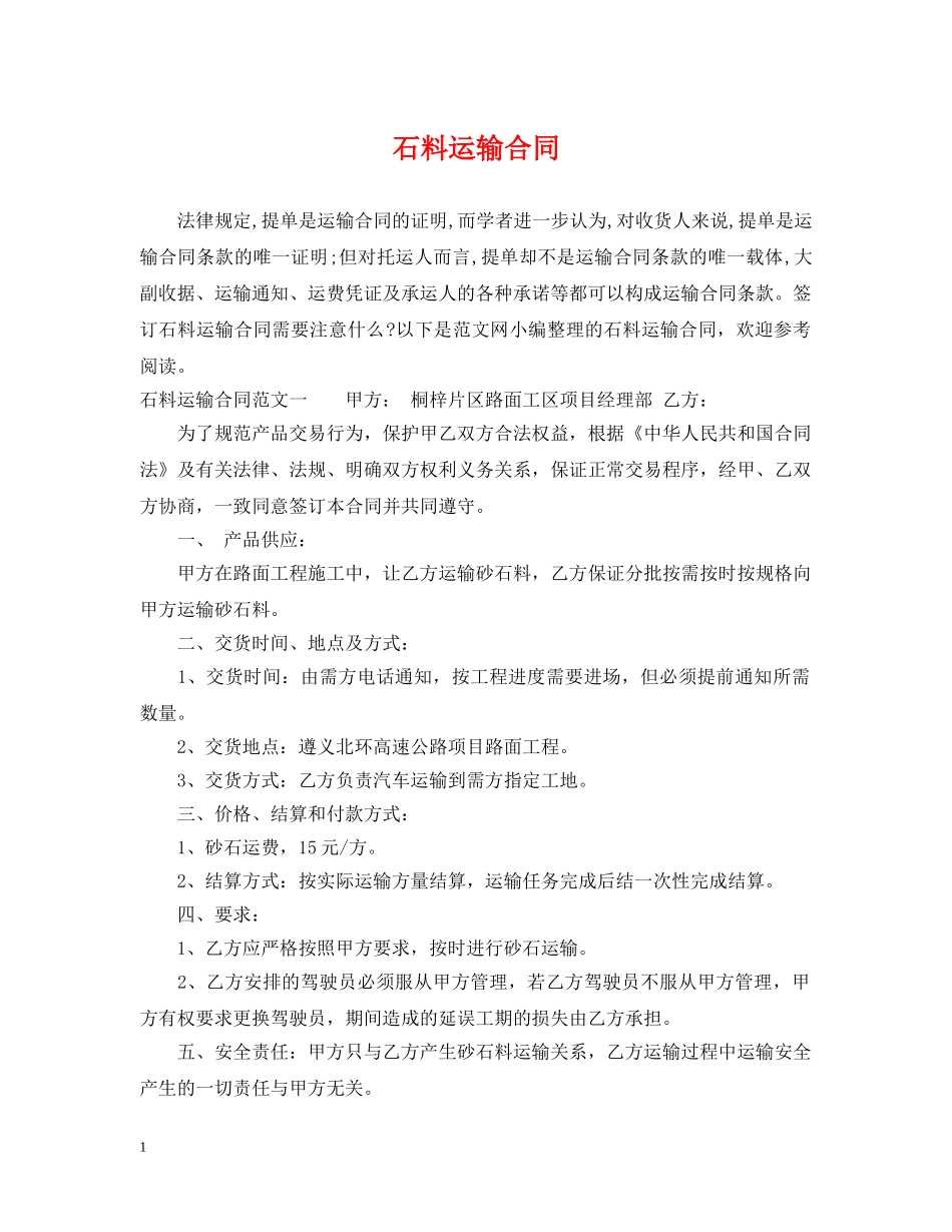 石料运输合同 _第1页