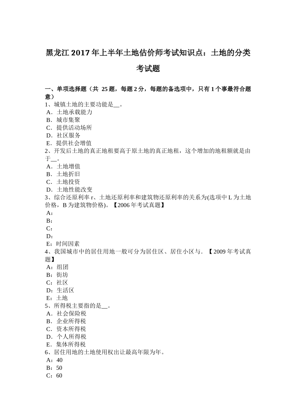 黑龙江2017年上半年土地估价师考试知识点：土地的分类考试题_第1页